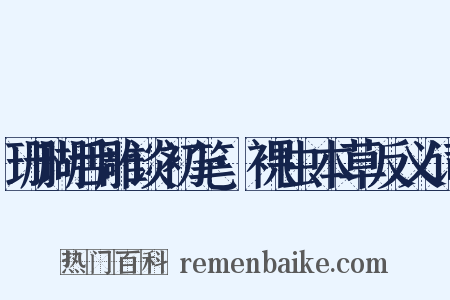 珊瑚舌雕谈初笔·裸虫本草反义词是什么意思的图片